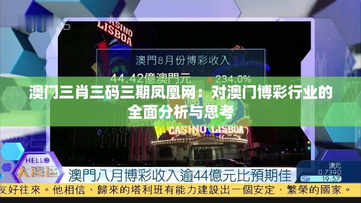澳门三肖三码三期凤凰网:对澳门博彩行业的全面分析与思考