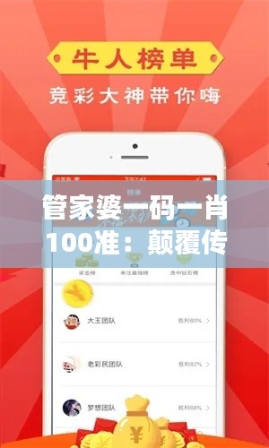 管家婆一码一肖100准：颠覆传统的投资新思路