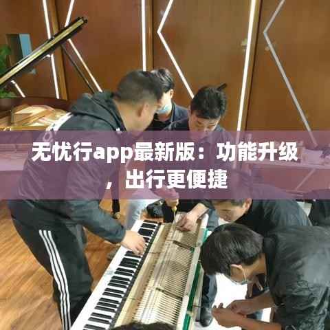 无忧行app最新版:功能升级,出行更便捷