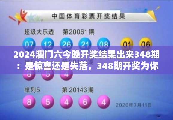 2024澳门六今晚开奖结果出来348期：是惊喜还是失落，348期开奖为你揭晓！