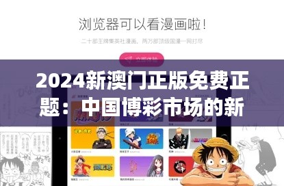 2024新澳门正版免费正题：中国博彩市场的新常态