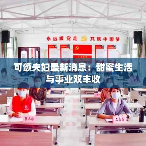 可颂夫妇最新消息：甜蜜生活与事业双丰收