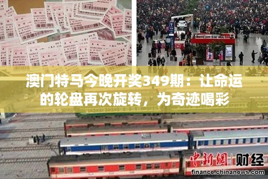 澳门特马今晚开奖349期:让命运的轮盘再次旋转,为奇迹喝彩