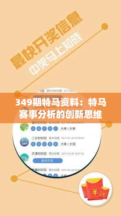 349期特马资料：特马赛事分析的创新思维
