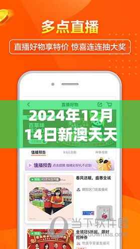 2024年12月14日新澳天天彩免费资料大全特色" - 精心挑选的赢家推荐