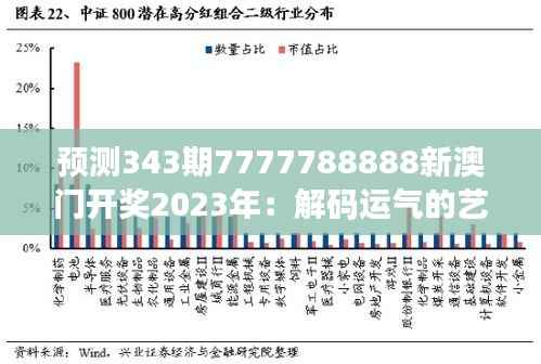 预测343期7777788888新澳门开奖2023年:解码运气的艺术