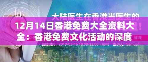 12月14日香港免费大全资料大全:香港免费文化活动的深度解析