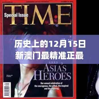 历史上的12月15日新澳门最精准正最精准龙门,经验分享解答落实_桌面款15.990