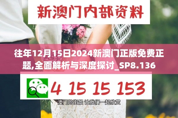 往年12月15日2024新澳门正版免费正题,全面解析与深度探讨_SP8.136