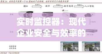 实时监控器:现代企业安全与效率的守护者