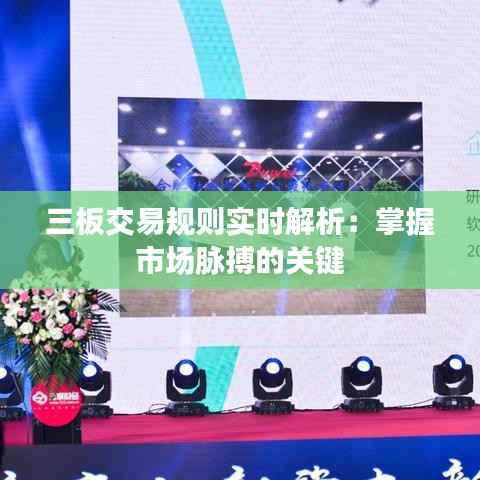 三板交易规则实时解析:掌握市场脉搏的关键