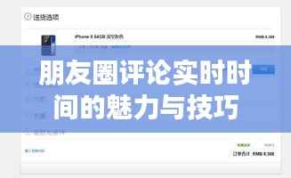 朋友圈评论实时时间的魅力与技巧
