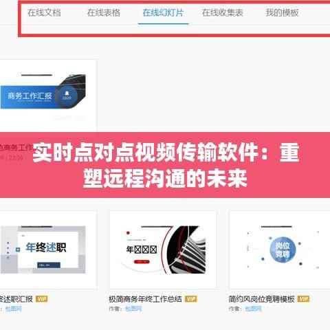 实时点对点视频传输软件：重塑远程沟通的未来
