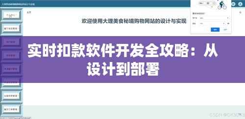 实时扣款软件开发全攻略：从设计到部署