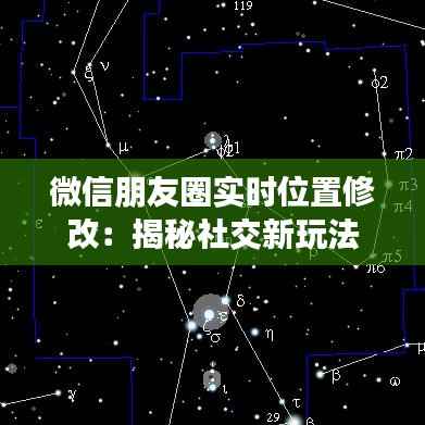 微信朋友圈实时位置修改：揭秘社交新玩法