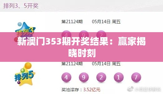 新澳门353期开奖结果：赢家揭晓时刻