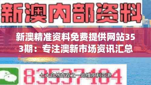 新澳精准资料免费提供网站353期:专注澳新市场资讯汇总