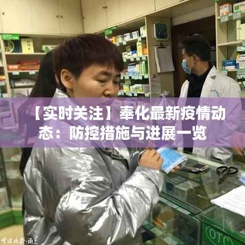 【实时关注】奉化最新疫情动态：防控措施与进展一览