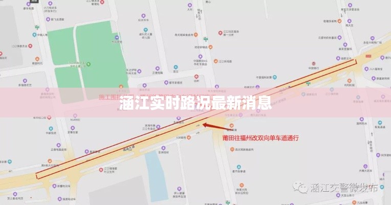 涵江实时路况最新消息
