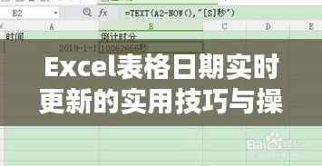 Excel表格日期实时更新的实用技巧与操作指南
