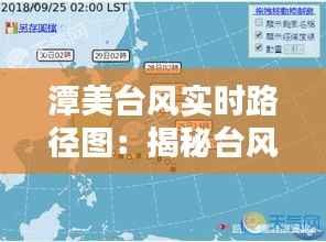 潭美台风实时路径图：揭秘台风动向，守护家园安全