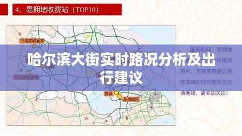哈尔滨大街实时路况分析及出行建议