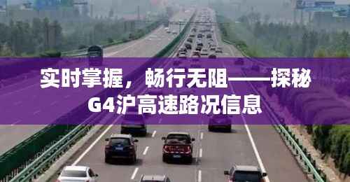 实时掌握，畅行无阻——探秘G4沪高速路况信息