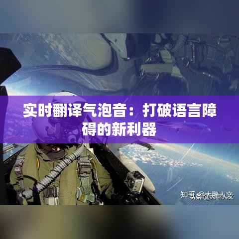 实时翻译气泡音：打破语言障碍的新利器