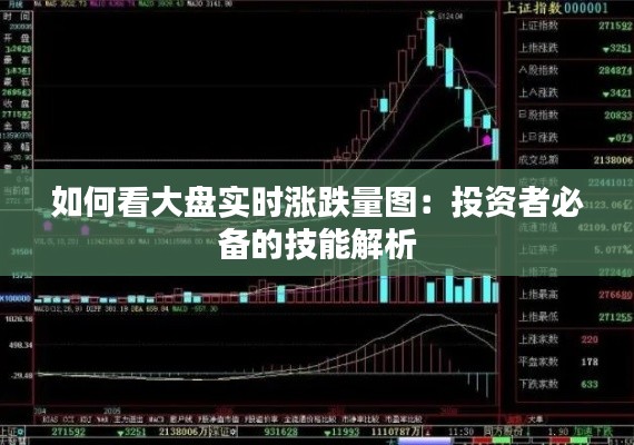 如何看大盘实时涨跌量图:投资者必备的技能解析