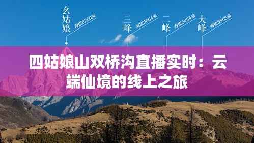 四姑娘山双桥沟直播实时：云端仙境的线上之旅