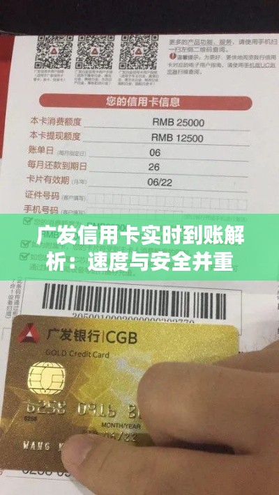 广发信用卡实时到账解析：速度与安全并重