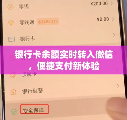 银行卡余额实时转入微信，便捷支付新体验