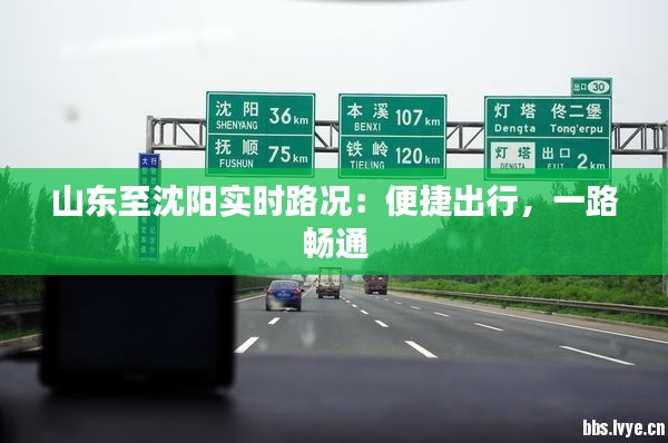 山东至沈阳实时路况:便捷出行,一路畅通
