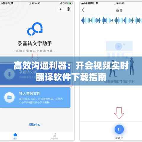 高效沟通利器：开会视频实时翻译软件下载指南