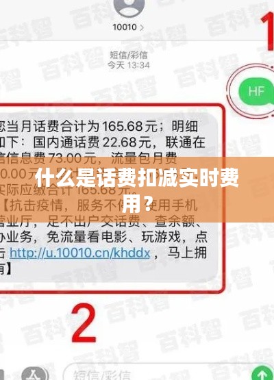 什么是话费扣减实时费用?