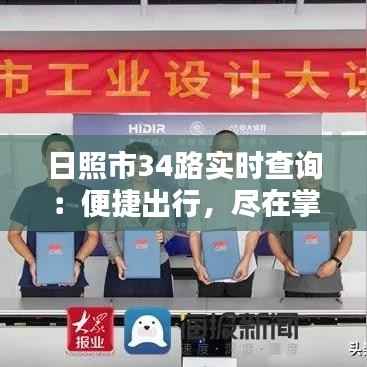 日照市34路实时查询：便捷出行，尽在掌握