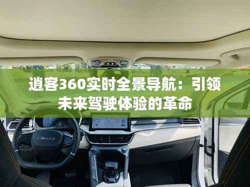 逍客360实时全景导航:引领未来驾驶体验的革命