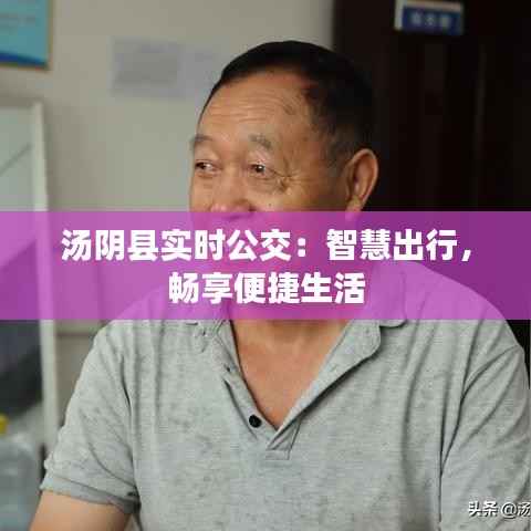 汤阴县实时公交:智慧出行,畅享便捷生活