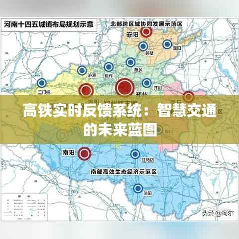 高铁实时反馈系统：智慧交通的未来蓝图