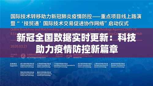 新冠全国数据实时更新:科技助力疫情防控新篇章
