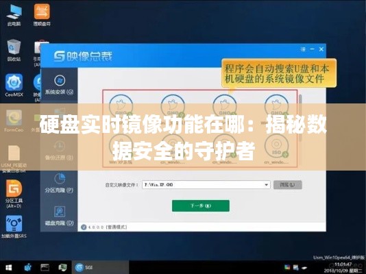硬盘实时镜像功能在哪:揭秘数据安全的守护者