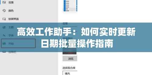 高效工作助手：如何实时更新日期批量操作指南