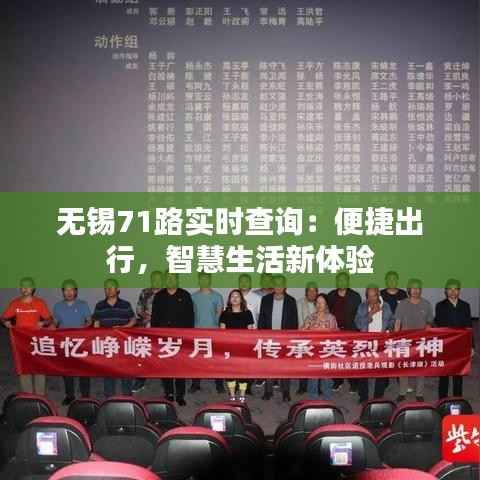 无锡71路实时查询：便捷出行，智慧生活新体验