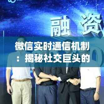 微信实时通信机制:揭秘社交巨头的即时通讯奥秘