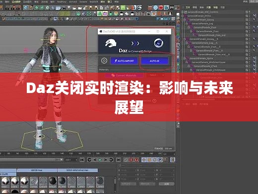 Daz关闭实时渲染:影响与未来展望