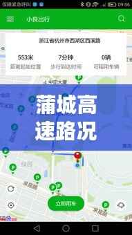 蒲城高速路况实时查询：智能出行，安全无忧