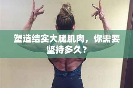 塑造结实大腿肌肉，你需要坚持多久？