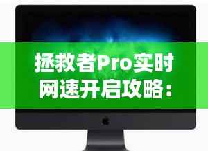 拯救者Pro实时网速开启攻略：畅享高速网络体验