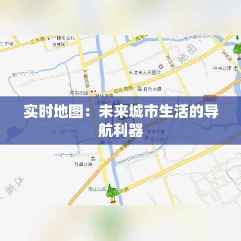 实时地图：未来城市生活的导航利器