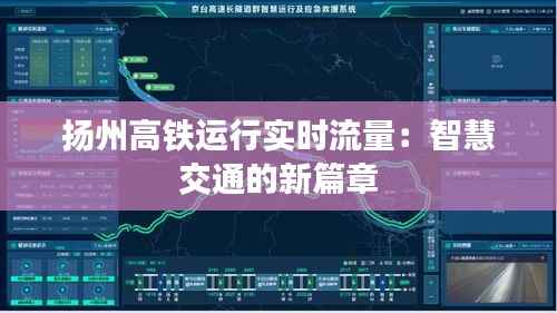 扬州高铁运行实时流量：智慧交通的新篇章